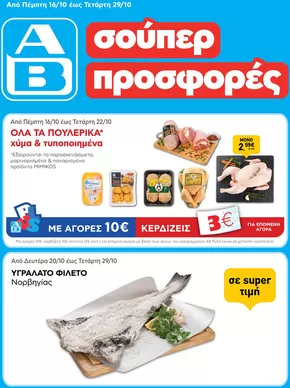 ΑΒ Βασιλόπουλος προσφορές