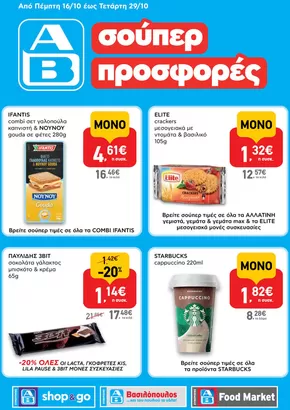 Κατάλογος ΑΒ Βασιλόπουλος σε Αλίαρτος | Αποκλειστικές ευκαιρίες | 2025-10-16T00:00:00.000Z - 2025-10-30T00:00:00.000Z