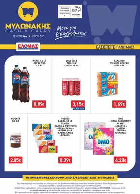 Κατάλογος Μυλωνάκης Cash & Carry σε Πάτρα | ΜΥΛΩΝΑΚΗΣ ΦΥΛΛΑΔΙΟ N19 8-21/10 | 2025-10-17T00:00:00.000Z - 2025-10-31T00:00:00.000Z
