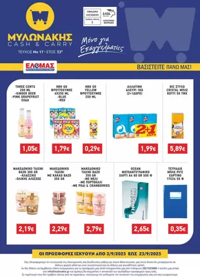 Κατάλογος Μυλωνάκης Cash & Carry σε Πάτρα | ΜΥΛΩΝΑΚΗΣ ΦΥΛΛΑΔΙΟ N17 3-23/9 | 2025-10-17T00:00:00.000Z - 2025-10-31T00:00:00.000Z