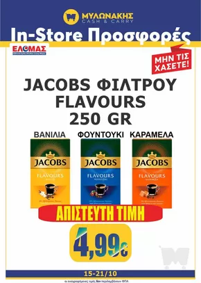 Κατάλογος Μυλωνάκης Cash & Carry | Κορυφαίες προσφορές για όσους ψάχνουν οικονομικά | 2025-10-17T00:00:00.000Z - 2025-10-31T00:00:00.000Z