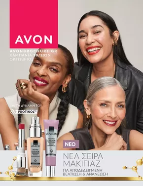 Κατάλογος AVON σε Σέρρες | ΚΑΜΠΑΝΙΑ 10 | 2025-10-17T00:00:00.000Z - 2025-10-31T00:00:00.000Z