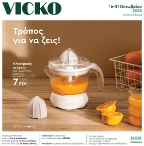 Κατάλογος Vicko | Τα προϊόντα του μήνα Vicko | 2025-10-17T00:00:00.000Z - 2025-10-31T00:00:00.000Z