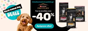 Κατάλογος Pet City σε Παλαιοχώρα | Pet City προσφορές | 2025-10-17T00:00:00.000Z - 2025-10-31T00:00:00.000Z