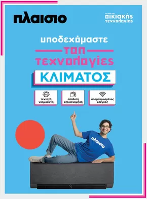 Κατάλογος Plaisio σε Εύοσμος | Υποδεχόμαστε Τοπ τεχνολογίες Κλίματος | 2025-10-18T00:00:00.000Z - 2025-11-01T00:00:00.000Z