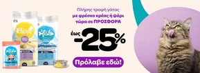 Κατάλογος Pet City σε Χανιά | Pet City προσφορές | 2025-10-18T00:00:00.000Z - 2025-11-01T00:00:00.000Z