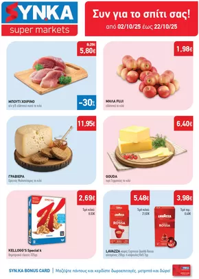 Synka προσφορές