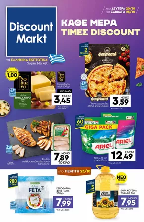 Κατάλογος Discount Markt σε Νεάπολη | Discount Markt προσφορές | 2025-10-18T00:00:00.000Z - 2025-11-01T00:00:00.000Z
