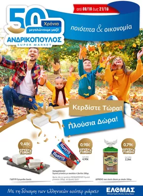 ΑΝΔΡΙΚΟΠΟΥΛΟΣ προσφορές