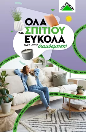 Κατάλογος Leroy Merlin σε Κορωπί | Οι καλύτερες προσφορές μας για εσάς | 2025-10-19T00:00:00.000Z - 2025-11-02T00:00:00.000Z