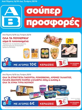 Κατάλογος ΑΒ Βασιλόπουλος σε Άγιος Δημήτριος | ΑΒ Βασιλόπουλος προσφορές | 2025-10-19T00:00:00.000Z - 2025-11-02T00:00:00.000Z