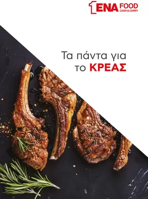 Κατάλογος ENA Cash & Carry σε Ιωάννινα | Κατάλογος για το Κρέας | 2025-10-19T00:00:00.000Z - 2025-11-02T00:00:00.000Z