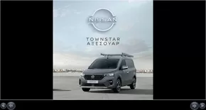 Κατάλογος Nissan σε Θεσσαλονίκη | Nissan Townstar Van accessories GR | 2025-10-19T00:00:00.000Z - 2025-11-02T00:00:00.000Z