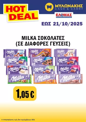 Κατάλογος Μυλωνάκης Cash & Carry σε Χανιά | Εξοικονομήστε τώρα με τις προσφορές μας | 2025-10-20T00:00:00.000Z - 2025-11-03T00:00:00.000Z