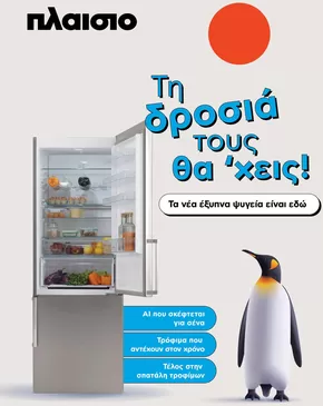 Κατάλογος Plaisio σε Θεσσαλονίκη | Τη δροσιά τους θα ’χεις! | 2025-10-20T00:00:00.000Z - 2025-11-03T00:00:00.000Z