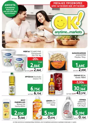 Κατάλογος Ok! Markets σε Αθήνα | Ok! Markets προσφορές | 2025-10-20T00:00:00.000Z - 2025-11-03T00:00:00.000Z