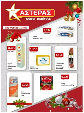 ΑΣΤΕΡΑΣ προσφορές