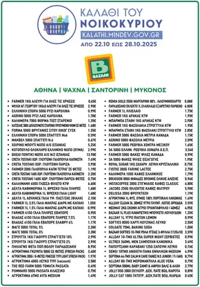 Κατάλογος Bazaar σε Φιλιάτες | Αποκλειστικές προσφορές για τους πελάτες μας | 2025-10-20T00:00:00.000Z - 2025-11-03T00:00:00.000Z