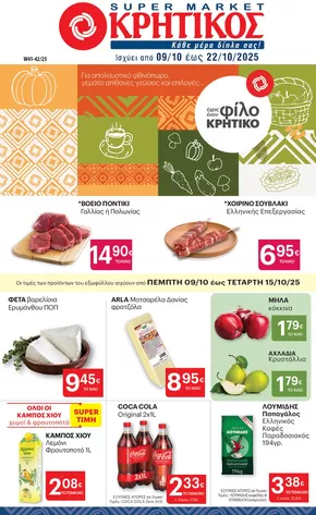 ΚΡΗΤΙΚΟΣ προσφορές