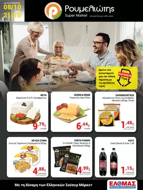 Κατάλογος Ρουμελιώτης | Ρουμελιώτης προσφορές | 2025-10-20T00:00:00.000Z - 2025-11-03T00:00:00.000Z