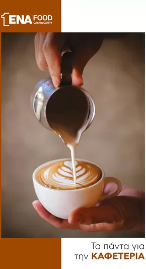 Κατάλογος ENA Cash & Carry σε Περιστέρι | Κατάλογος Café | 2025-10-20T00:00:00.000Z - 2025-11-03T00:00:00.000Z