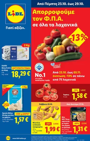 Κατάλογος Lidl | Φυλλάδιο Lidl - Food & Nonfood | 2025-10-23T00:00:00.000Z - 2025-10-29T00:00:00.000Z