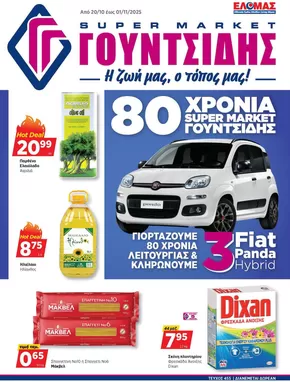 Προσφορές φυλλαδίου!