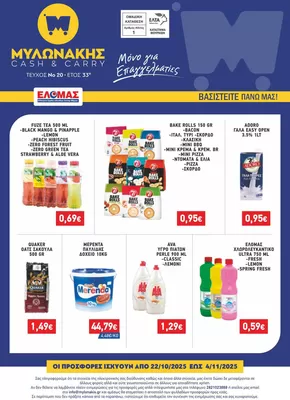 Κατάλογος Μυλωνάκης Cash & Carry σε Νέα Μουδανιά | ΜΥΛΩΝΑΚΗΣ ΦΥΛΛΑΔΙΟ N20 22/10-4/11 | 2025-10-22T00:00:00.000Z - 2025-11-05T00:00:00.000Z
