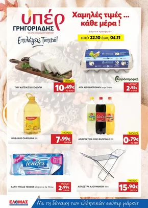 ΥΠΕΡ ΓΡΗΓΟΡΙΑΔΗΣ προσφορές