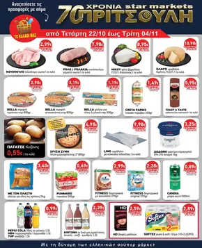 Κατάλογος ΠΡΙΤΣΟΥΛΗΣ σε Αμύνταιο | ΠΡΙΤΣΟΥΛΗΣ προσφορές | 2025-10-22T00:00:00.000Z - 2025-11-05T00:00:00.000Z