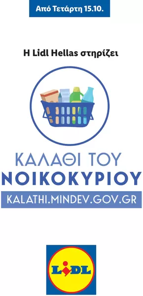 Κατάλογος Lidl σε Καλλιθέα | Καλάθι του Νοικοκυριού | 2025-04-14T00:00:00.000Z - 2026-04-16T00:00:00.000Z