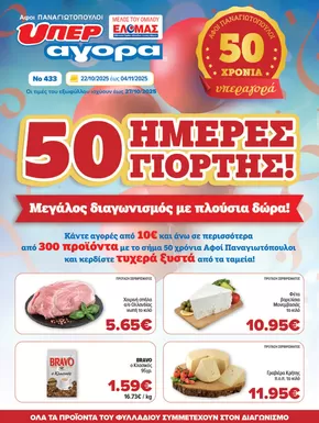 Κατάλογος Αφοί ΠΑΝΑΓΙΩΤΟΠΟΥΛΟΙ σε Πειραιάς | Αφοί ΠΑΝΑΓΙΩΤΟΠΟΥΛΟΙ προσφορές | 2025-10-22T00:00:00.000Z - 2025-11-05T00:00:00.000Z