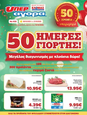 Κατάλογος Αφοί ΠΑΝΑΓΙΩΤΟΠΟΥΛΟΙ σε Πειραιάς | Αποκλειστικές ευκαιρίες | 2025-10-22T00:00:00.000Z - 2025-11-05T00:00:00.000Z