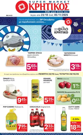 ΚΡΗΤΙΚΟΣ προσφορές