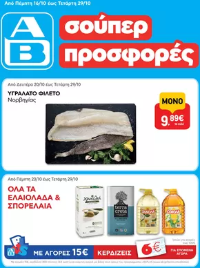 ΑΒ Βασιλόπουλος προσφορές