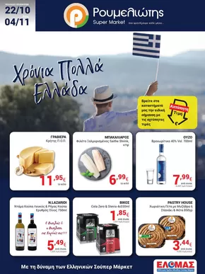 Κατάλογος Ρουμελιώτης σε Πάτρα | Ρουμελιώτης προσφορές | 2025-10-23T00:00:00.000Z - 2025-11-06T00:00:00.000Z