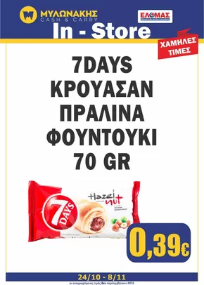 Κατάλογος Μυλωνάκης Cash & Carry | Οι καλύτερες ευκαιρίες μας | 2025-10-24T00:00:00.000Z - 2025-11-07T00:00:00.000Z
