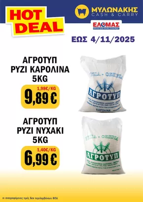 Κατάλογος Μυλωνάκης Cash & Carry | Κορυφαίες προσφορές για όλους τους πελάτες | 2025-10-24T00:00:00.000Z - 2025-11-07T00:00:00.000Z