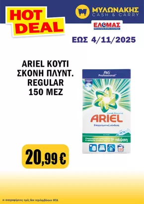 Κατάλογος Μυλωνάκης Cash & Carry σε Χανιά | Κορυφαίες προσφορές και εκπτώσεις | 2025-10-25T00:00:00.000Z - 2025-11-08T00:00:00.000Z