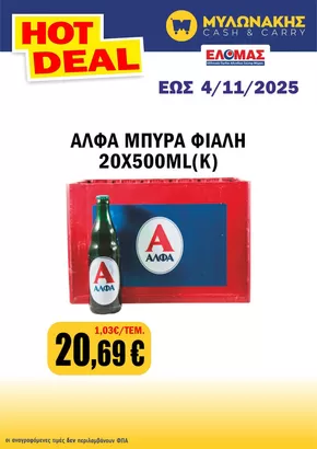 Κατάλογος Μυλωνάκης Cash & Carry σε Βόλβη | Μεγάλη ποικιλία προσφορών | 2025-10-28T00:00:00.000Z - 2025-11-11T00:00:00.000Z