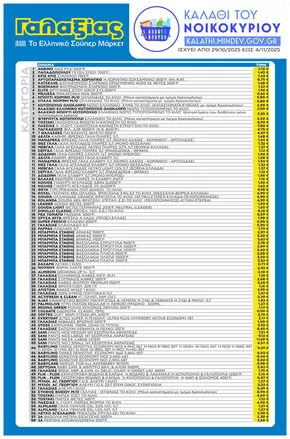 Κατάλογος Γαλαξίας σε Κατερίνη | ΚΑΛΑΘΙ ΤΟΥ ΝΟΙΚΟΚΥΡΙΟΥ | 2025-10-29T00:00:00.000Z - 2025-11-04T00:00:00.000Z