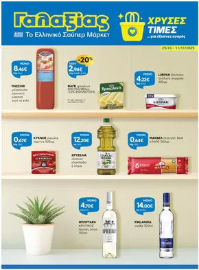 Κατάλογος Γαλαξίας σε Κατερίνη | Χρυσές Τιμές | 2025-10-29T00:00:00.000Z - 2025-11-11T00:00:00.000Z