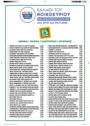 Κατάλογος Bazaar σε Ιωάννινα | Υπέροχη προσφορά για κυνηγούς ευκαιριών | 2025-10-30T00:00:00.000Z - 2025-11-13T00:00:00.000Z