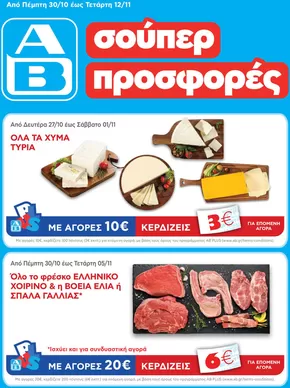 ΑΒ Βασιλόπουλος προσφορές