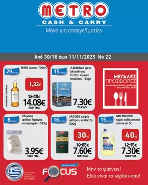 Κατάλογος METRO Cash & Carry σε Ιωάννινα | Φυλλάδιο Προσφορών Cash & Carry #22 | 2025-10-30T00:00:00.000Z - 2025-11-13T00:00:00.000Z