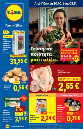 Κατάλογος Lidl σε Ιωάννινα | Φυλλάδιο Lidl - Food & Nonfood | 2025-10-30T00:00:00.000Z - 2025-11-05T00:00:00.000Z