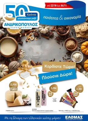 Κατάλογος ΑΝΔΡΙΚΟΠΟΥΛΟΣ σε Ζαχάρω | ΑΝΔΡΙΚΟΠΟΥΛΟΣ προσφορές | 2025-10-22T00:00:00.000Z - 2025-11-04T00:00:00.000Z