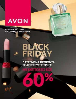 Κατάλογος AVON σε Αθήνα | BLACK FRIDAY | 2025-11-01T00:00:00.000Z - 2025-11-16T00:00:00.000Z