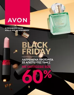 Κατάλογος AVON | BLACK FRIDAY | 2025-11-01T00:00:00.000Z - 2025-11-16T00:00:00.000Z