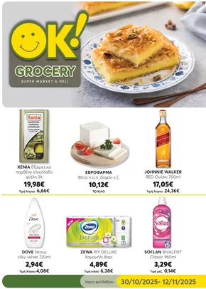 Κατάλογος Ok! Markets σε Αίγιο | Ανακαλύψτε ελκυστικές προσφορές | 2025-10-30T00:00:00.000Z - 2025-11-12T00:00:00.000Z